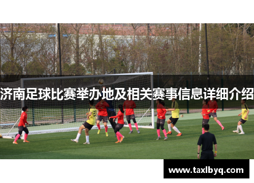 济南足球比赛举办地及相关赛事信息详细介绍