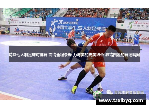 精彩七人制足球对抗赛 高清全程录像 力与美的完美结合 激情四溢的赛场瞬间