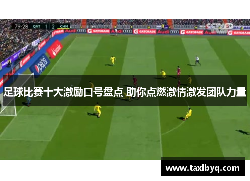 足球比赛十大激励口号盘点 助你点燃激情激发团队力量