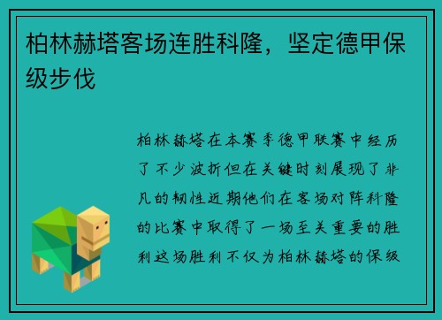 柏林赫塔客场连胜科隆，坚定德甲保级步伐