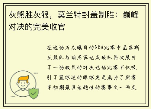 灰熊胜灰狼，莫兰特封盖制胜：巅峰对决的完美收官