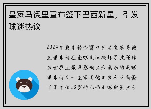 皇家马德里宣布签下巴西新星，引发球迷热议
