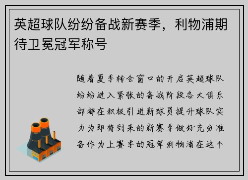 英超球队纷纷备战新赛季，利物浦期待卫冕冠军称号