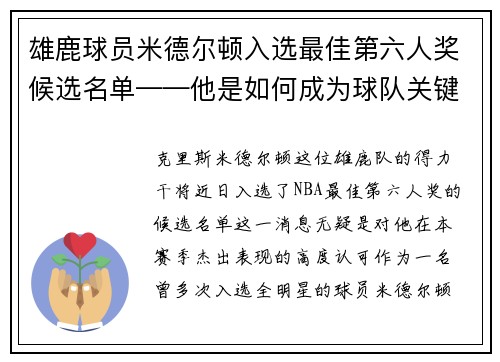 雄鹿球员米德尔顿入选最佳第六人奖候选名单——他是如何成为球队关键一环的？