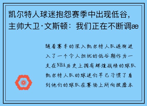 凯尔特人球迷抱怨赛季中出现低谷，主帅大卫·文斯顿：我们正在不断调整挑战自我