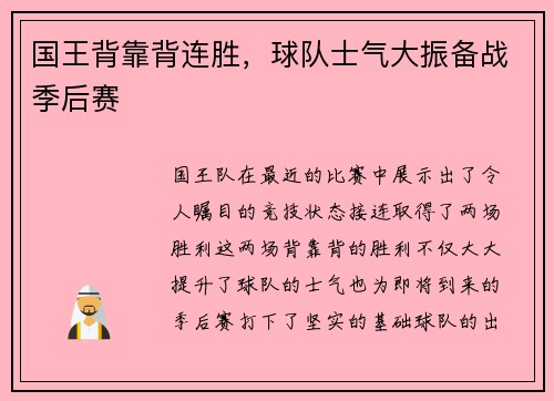 国王背靠背连胜，球队士气大振备战季后赛