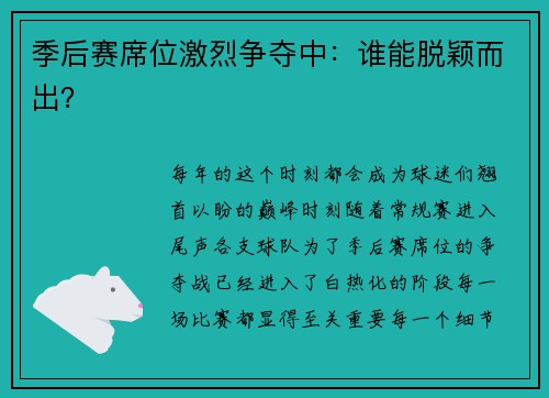 季后赛席位激烈争夺中：谁能脱颖而出？