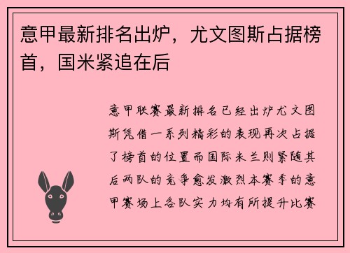 意甲最新排名出炉，尤文图斯占据榜首，国米紧追在后
