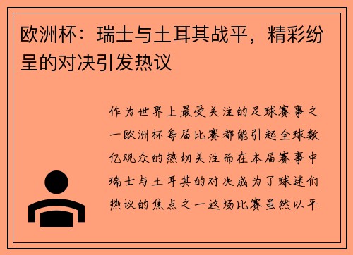 欧洲杯：瑞士与土耳其战平，精彩纷呈的对决引发热议