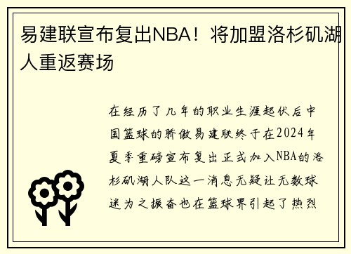 易建联宣布复出NBA！将加盟洛杉矶湖人重返赛场
