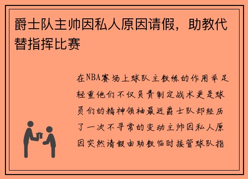 爵士队主帅因私人原因请假，助教代替指挥比赛