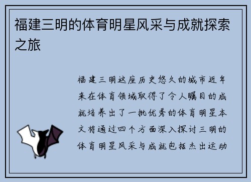 福建三明的体育明星风采与成就探索之旅