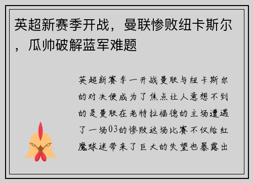 英超新赛季开战，曼联惨败纽卡斯尔，瓜帅破解蓝军难题