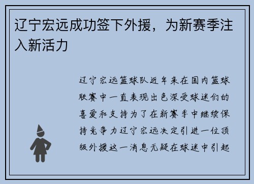 辽宁宏远成功签下外援，为新赛季注入新活力