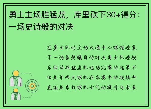 勇士主场胜猛龙，库里砍下30+得分：一场史诗般的对决