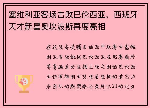 塞维利亚客场击败巴伦西亚，西班牙天才新星奥坎波斯再度亮相