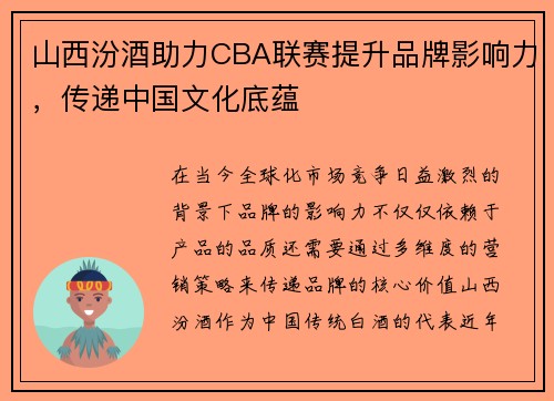 山西汾酒助力CBA联赛提升品牌影响力，传递中国文化底蕴