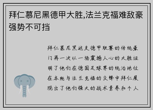 拜仁慕尼黑德甲大胜,法兰克福难敌豪强势不可挡