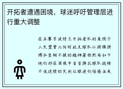 开拓者遭遇困境，球迷呼吁管理层进行重大调整