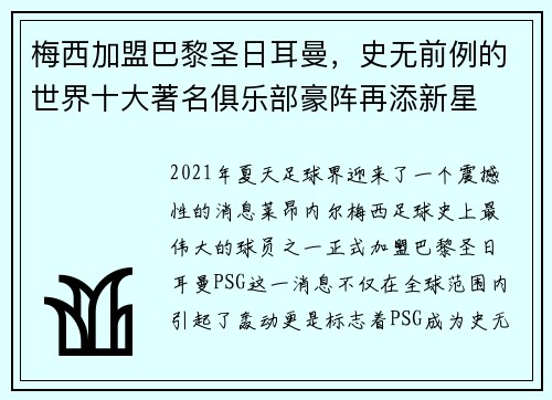 梅西加盟巴黎圣日耳曼，史无前例的世界十大著名俱乐部豪阵再添新星