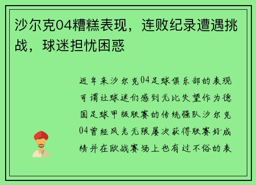 沙尔克04糟糕表现，连败纪录遭遇挑战，球迷担忧困惑