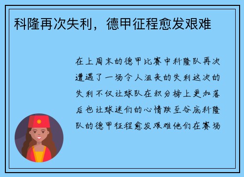 科隆再次失利，德甲征程愈发艰难