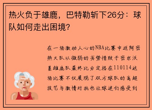 热火负于雄鹿，巴特勒斩下26分：球队如何走出困境？