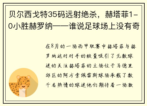 贝尔西戈特35码远射绝杀，赫塔菲1-0小胜赫罗纳——谁说足球场上没有奇迹？
