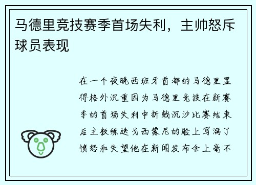 马德里竞技赛季首场失利，主帅怒斥球员表现