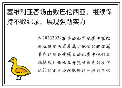 塞维利亚客场击败巴伦西亚，继续保持不败纪录，展现强劲实力