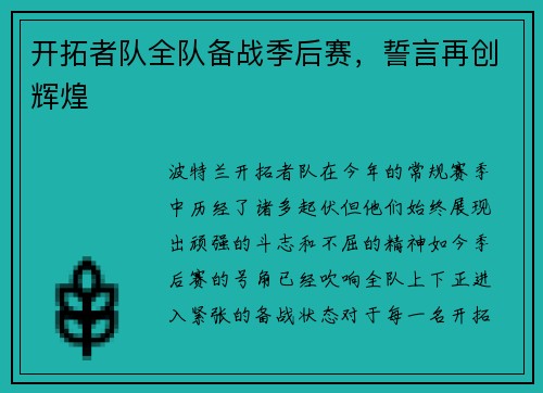 开拓者队全队备战季后赛，誓言再创辉煌