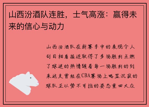 山西汾酒队连胜，士气高涨：赢得未来的信心与动力