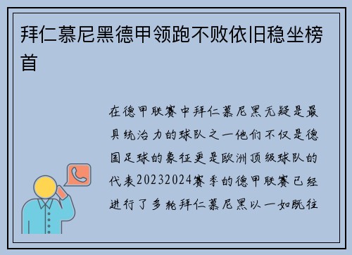 拜仁慕尼黑德甲领跑不败依旧稳坐榜首
