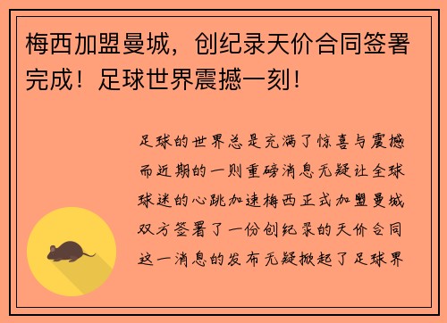 梅西加盟曼城，创纪录天价合同签署完成！足球世界震撼一刻！