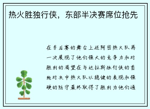 热火胜独行侠，东部半决赛席位抢先