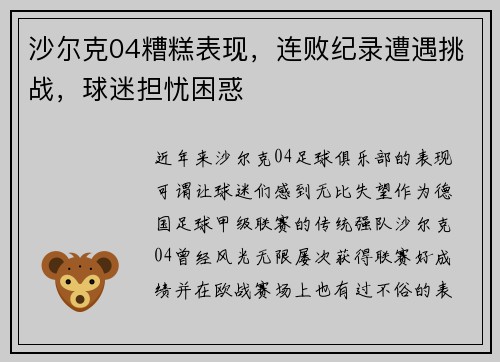 沙尔克04糟糕表现,连败纪录遭遇挑战,球迷担忧困惑
