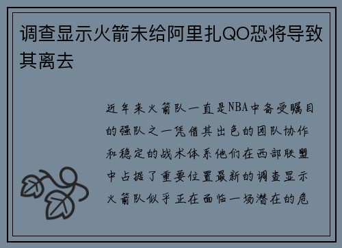 调查显示火箭未给阿里扎QO恐将导致其离去