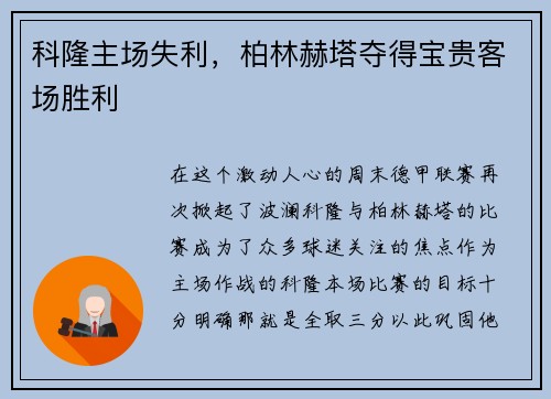 科隆主场失利，柏林赫塔夺得宝贵客场胜利