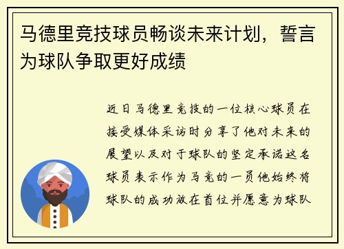马德里竞技球员畅谈未来计划，誓言为球队争取更好成绩