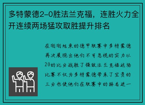 多特蒙德2-0胜法兰克福，连胜火力全开连续两场猛攻取胜提升排名