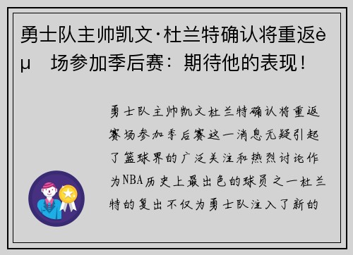 勇士队主帅凯文·杜兰特确认将重返赛场参加季后赛：期待他的表现！