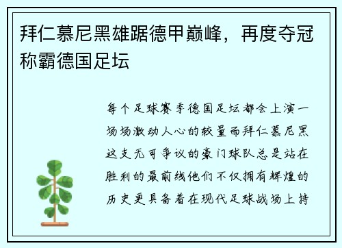 拜仁慕尼黑雄踞德甲巅峰，再度夺冠称霸德国足坛