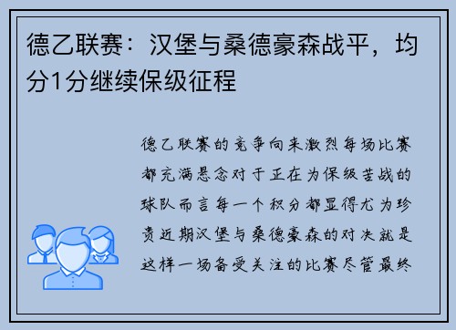德乙联赛：汉堡与桑德豪森战平，均分1分继续保级征程