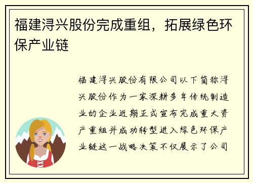 福建浔兴股份完成重组，拓展绿色环保产业链