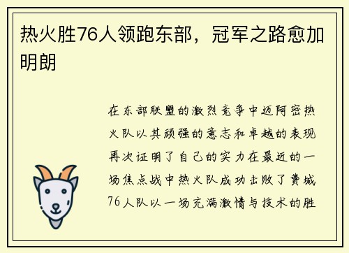 热火胜76人领跑东部，冠军之路愈加明朗