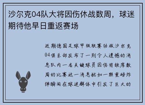 沙尔克04队大将因伤休战数周，球迷期待他早日重返赛场