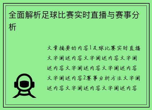 全面解析足球比赛实时直播与赛事分析