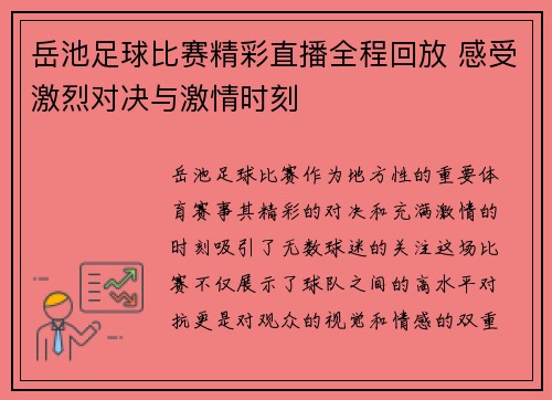 岳池足球比赛精彩直播全程回放 感受激烈对决与激情时刻