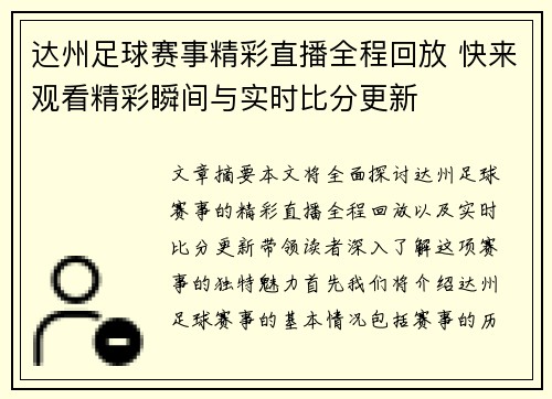 达州足球赛事精彩直播全程回放 快来观看精彩瞬间与实时比分更新