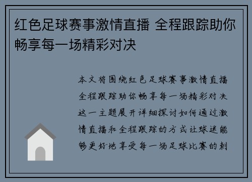 红色足球赛事激情直播 全程跟踪助你畅享每一场精彩对决